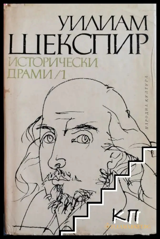 Корица на Исторически драми в два тома. Том 1