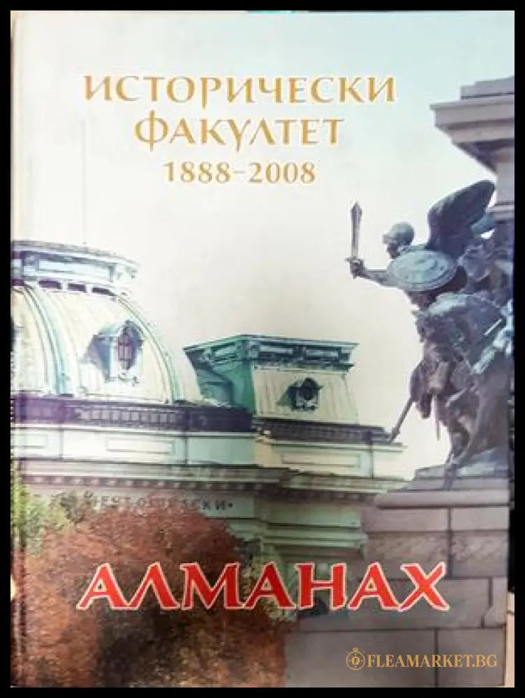 Исторически факултет 1888-2008 Алманах