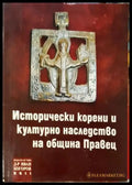 Исторически корени и културно наследство на община Правец. Книга 2 (3850) - Книга