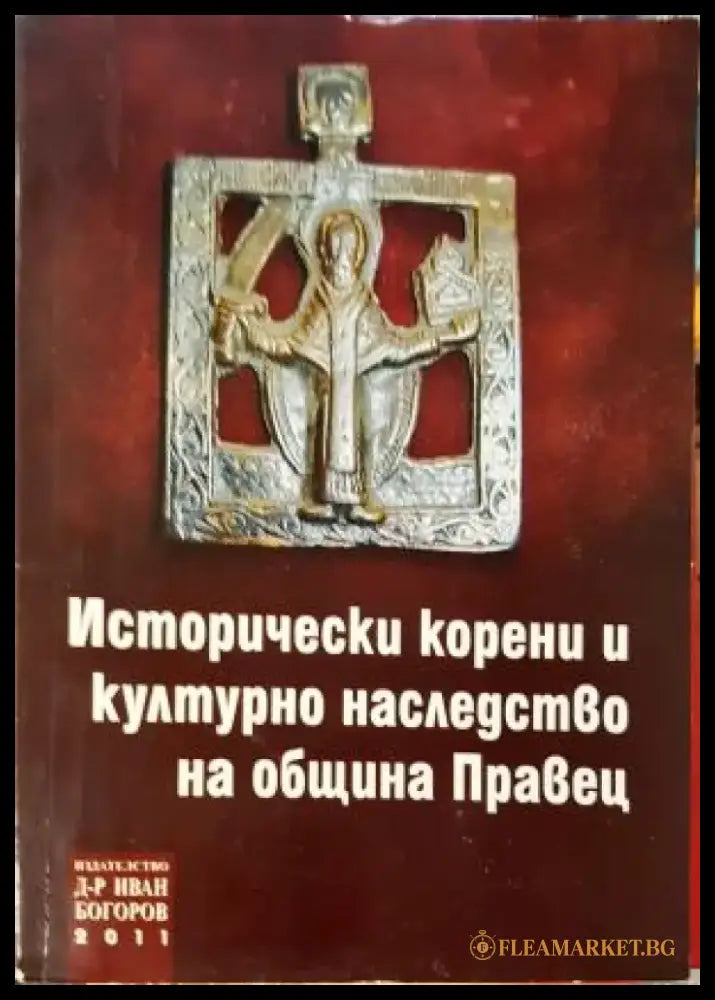 Исторически корени и културно наследство на община Правец. Книга 2 (3850) - Книга
