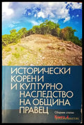 Исторически корени и културно наследство на община Правец. Книга 4 - Книги