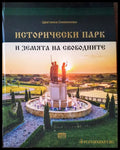 Исторически парк и земята на свободните (2554) - Книга