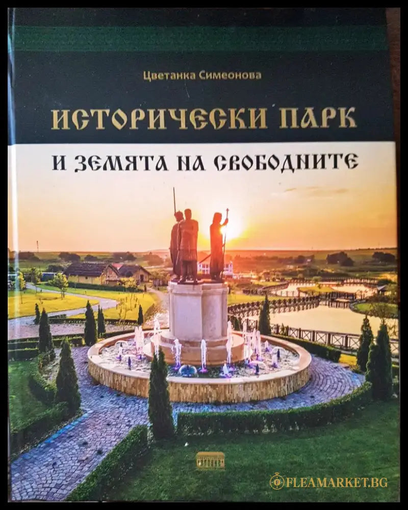 Исторически парк и земята на свободните (2554) - Книга