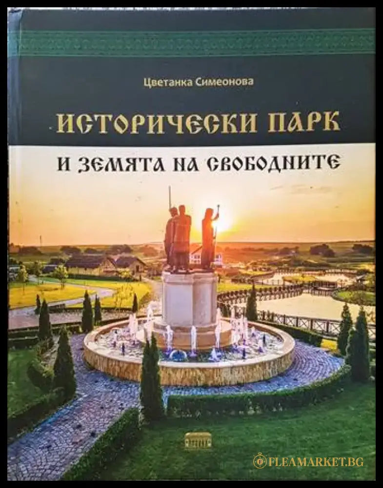 Исторически парк и земята на свободните - Книги