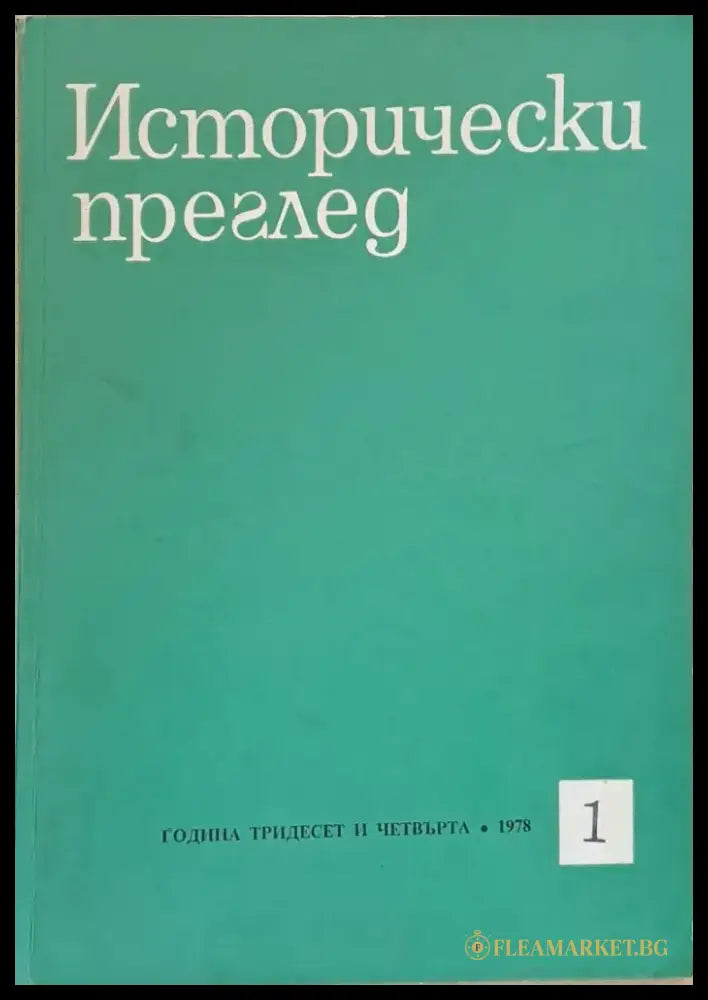 Исторически преглед книжка 1 (1199) - Книга