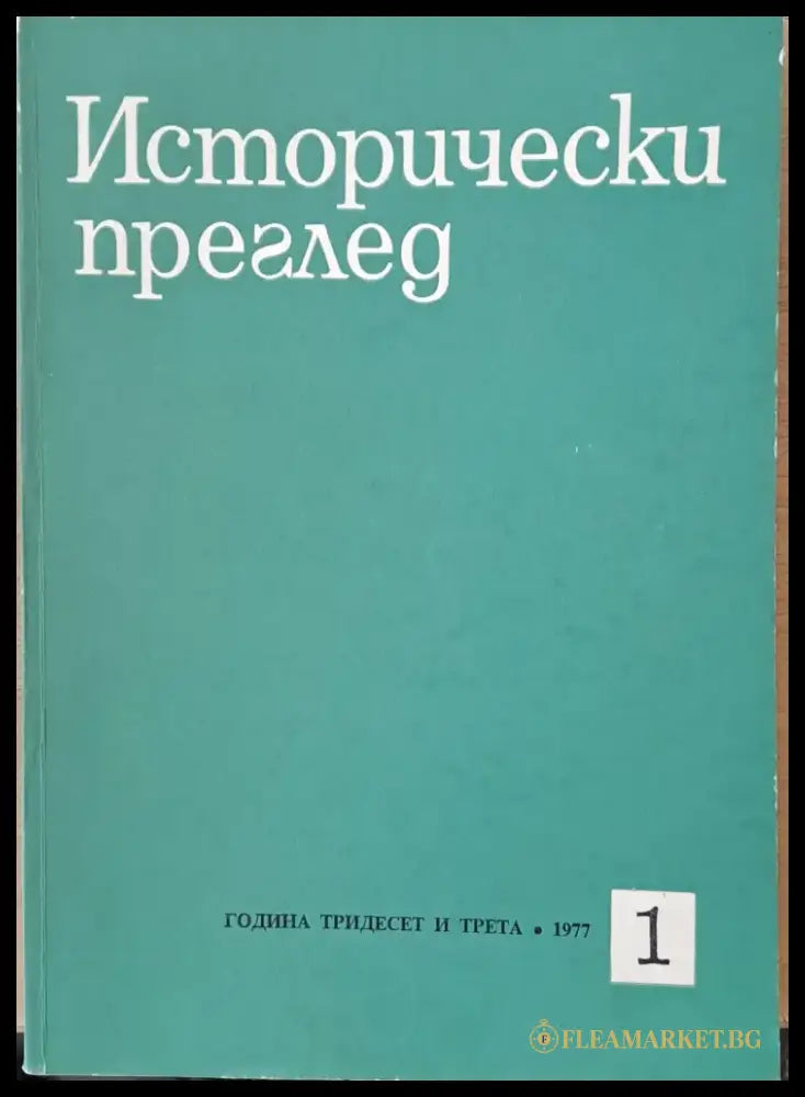 Исторически преглед книжка 1 (1249) - Книга