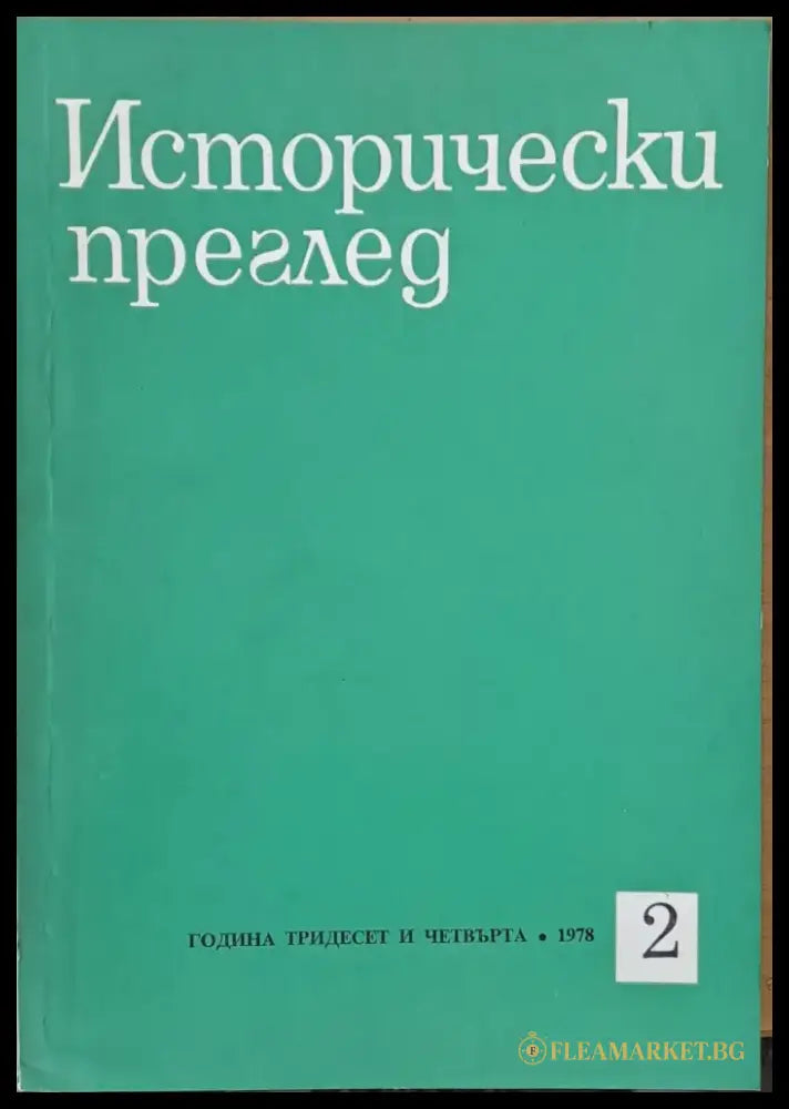 Исторически преглед книжка 2 (1254) - Книга