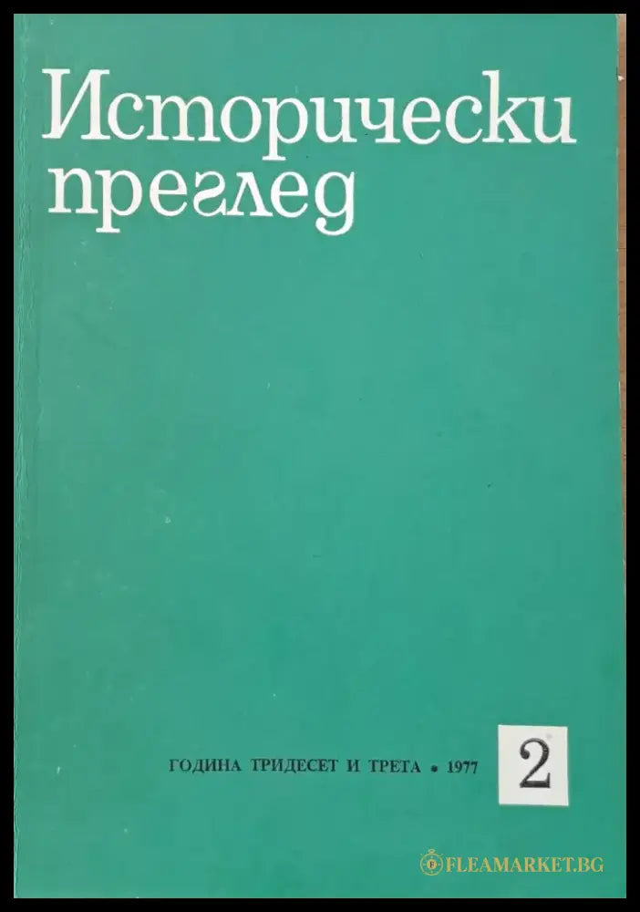 Исторически преглед книжка 2 (1250) - Книга