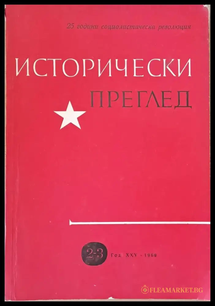 Исторически преглед книжка 2-3. 25 години социалистическа революция - Книги