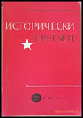 Исторически преглед книжка 2-3. 25 години социалистическа революция - Книги