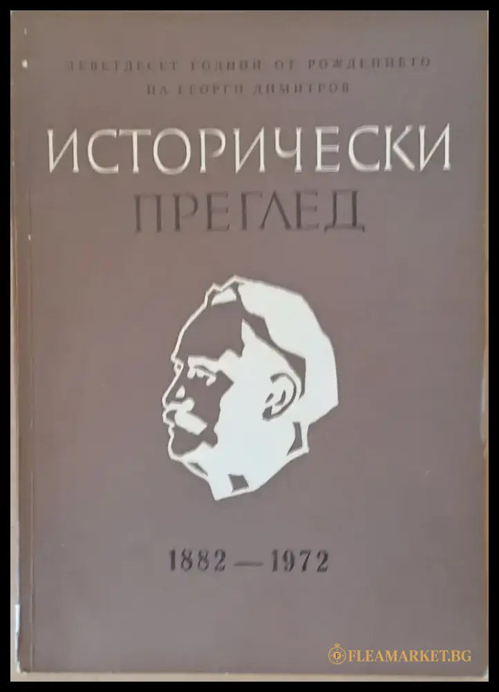 Исторически преглед книжка 2. Деветдесет години от рождението на Г. Димитров 1882-1972 - Книги