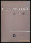 Исторически преглед книжка 3 (1217) - Книга