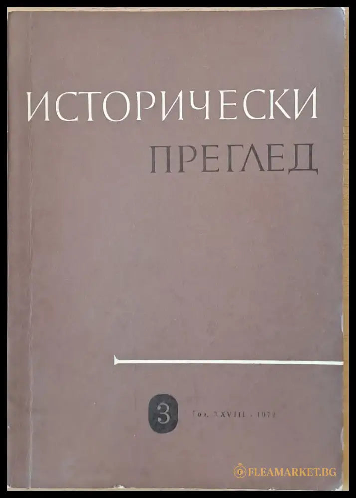 Исторически преглед книжка 3 (1217) - Книга