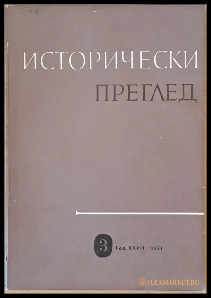 Исторически преглед книжка 3 (1208) - Книга