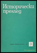 Исторически преглед книжка 3 (1255) - Книга