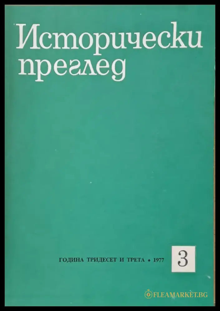 Исторически преглед книжка 3 (1255) - Книга
