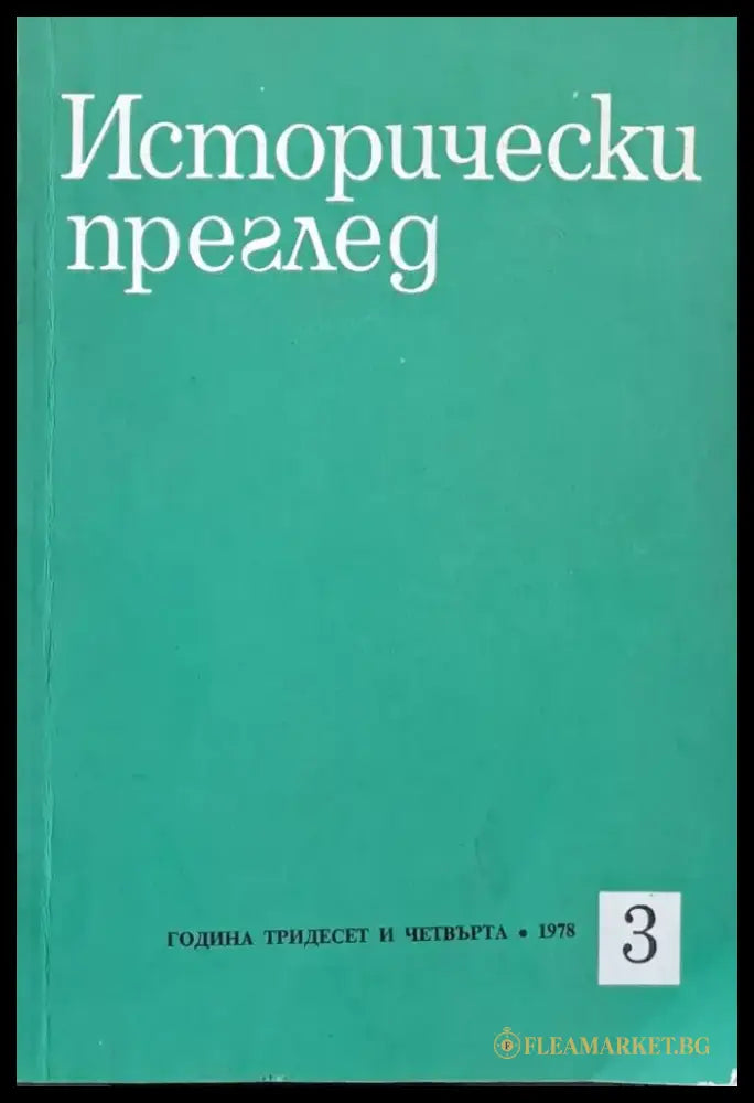 Исторически преглед книжка 3 - Книги