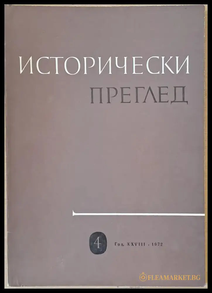 Исторически преглед книжка 4 (1209) - Книга