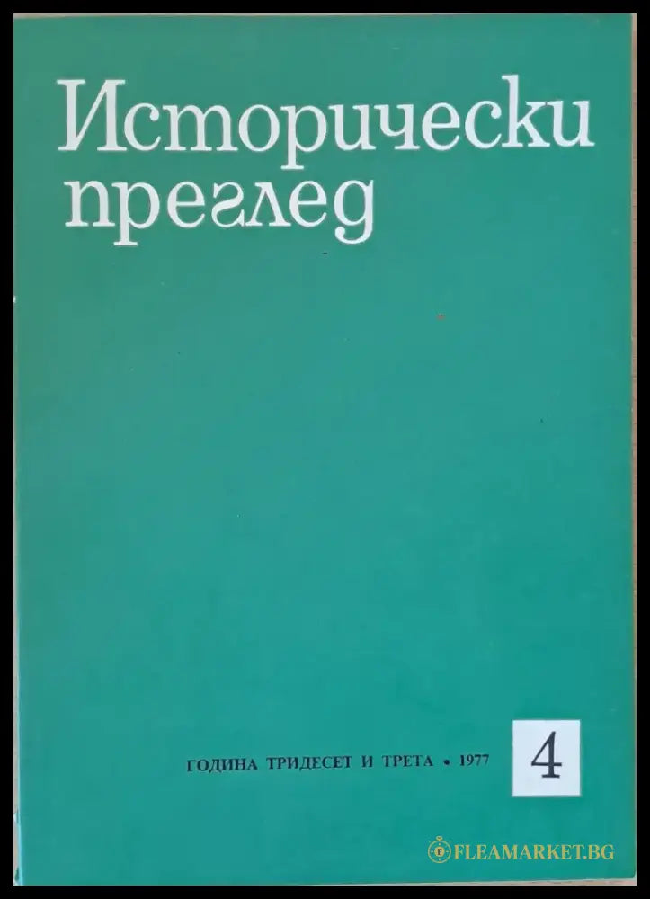 Исторически преглед книжка 4 (1200) - Книга