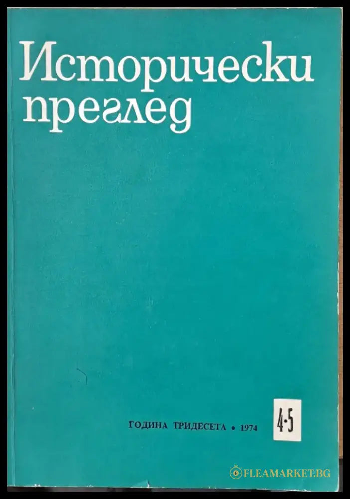 Исторически преглед книжка 4-5 - Книги