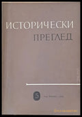 Исторически преглед книжка 5 (1216) - Книга