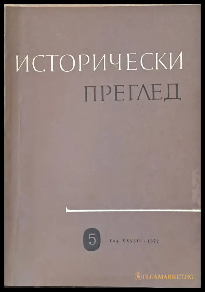 Исторически преглед книжка 5 (1216) - Книга