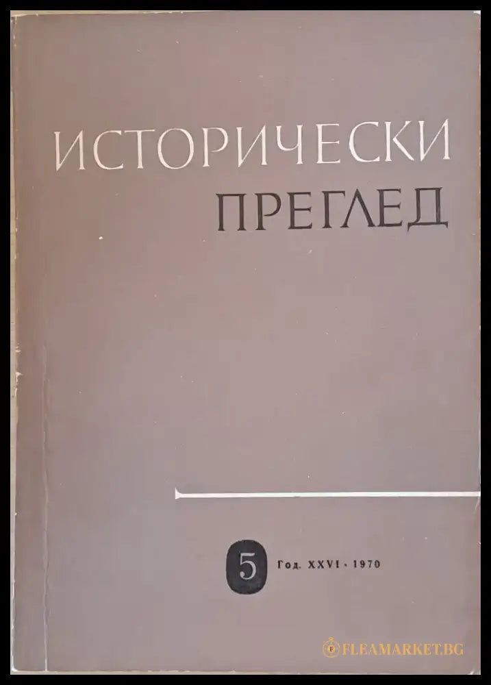 Исторически преглед книжка 5 (1206) - Книга
