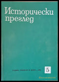 Исторически преглед книжка 5 (1201) - Книга