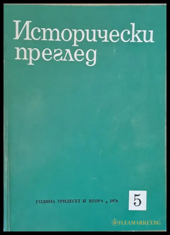 Исторически преглед книжка 5 (1201) - Книга