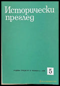 Исторически преглед книжка 5 (1256) - Книга