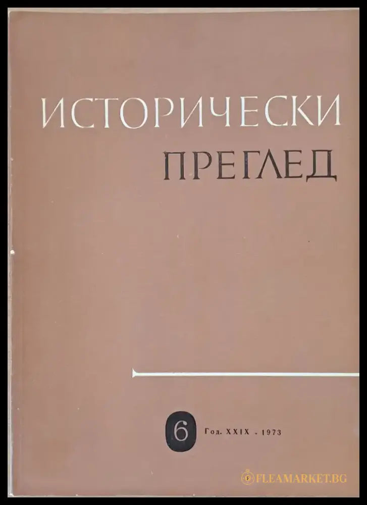 Исторически преглед книжка 6 (1210) - Книга