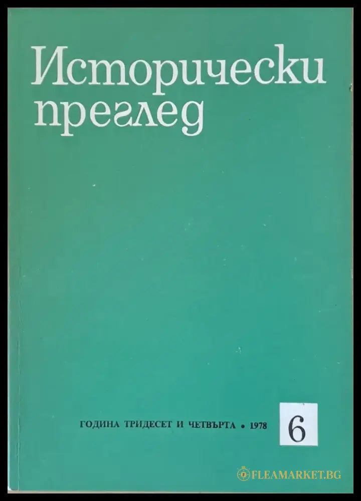 Исторически преглед книжка 6 (1196) - Книга