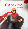 Исторически приказки - книга 1: Самуил - Книги