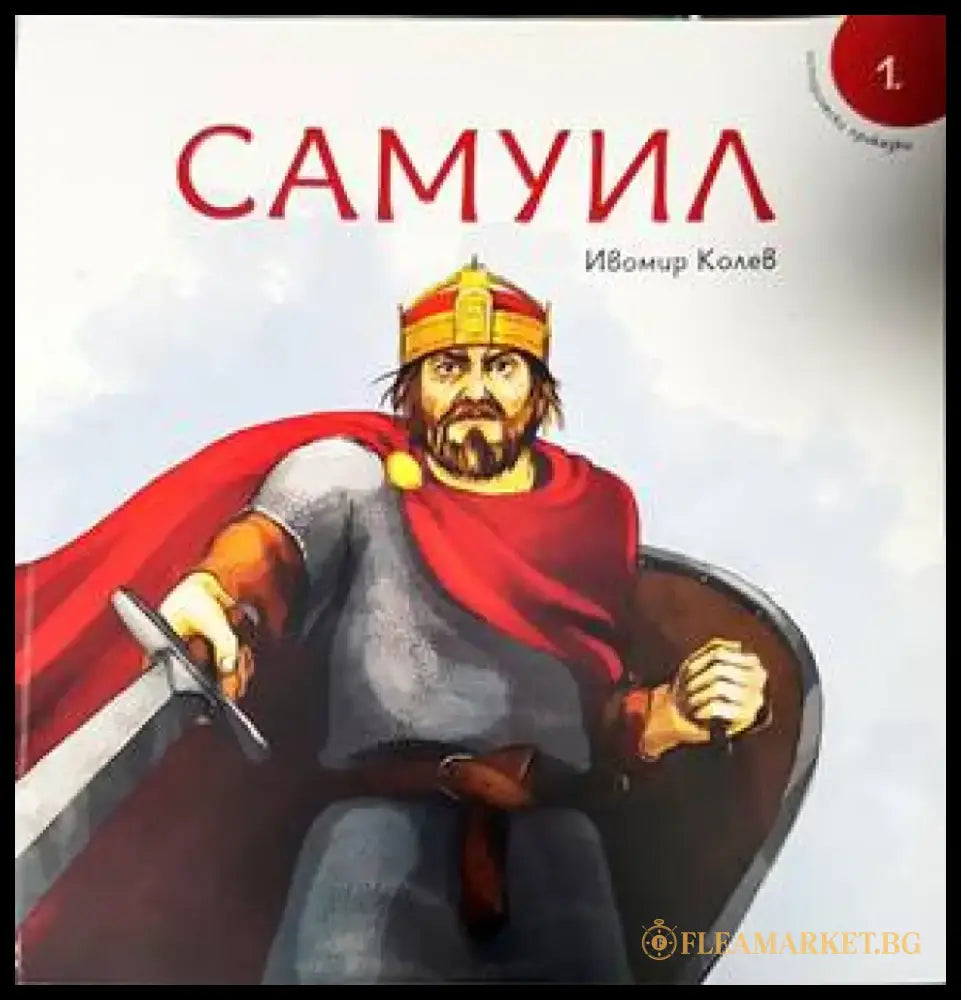 Исторически приказки - книга 1: Самуил - Книги