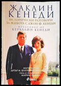 Исторически разговори за живота с Джон Ф. Кенеди - Книги