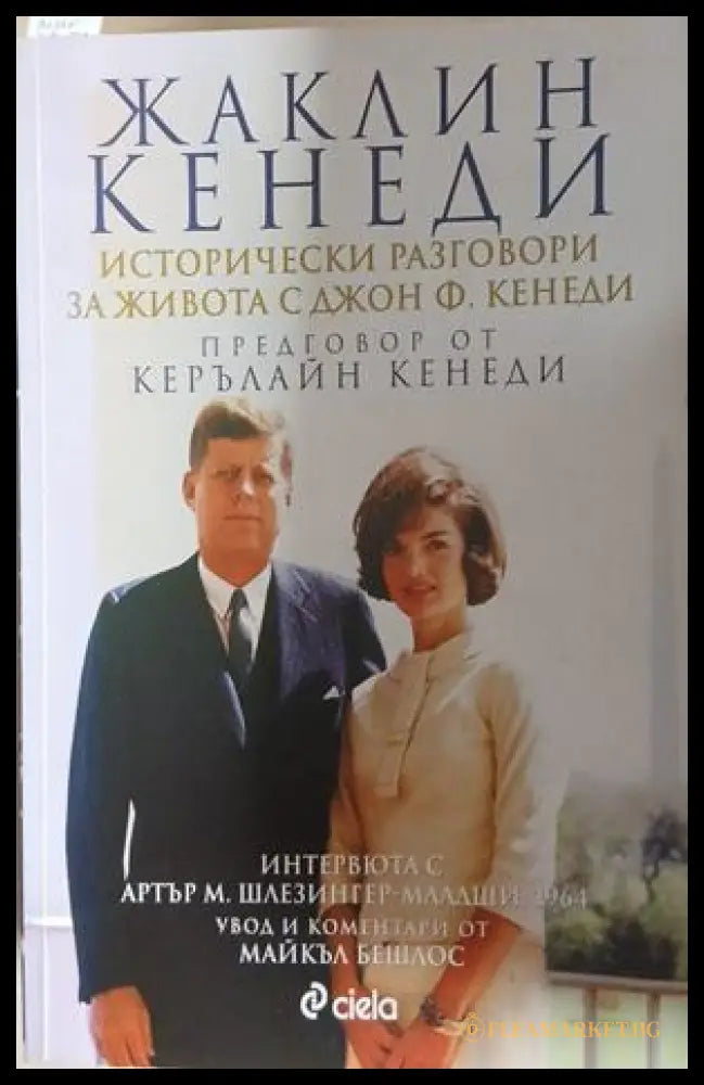 Исторически разговори за живота с Джон Ф. Кенеди – Жаклин Кенеди
