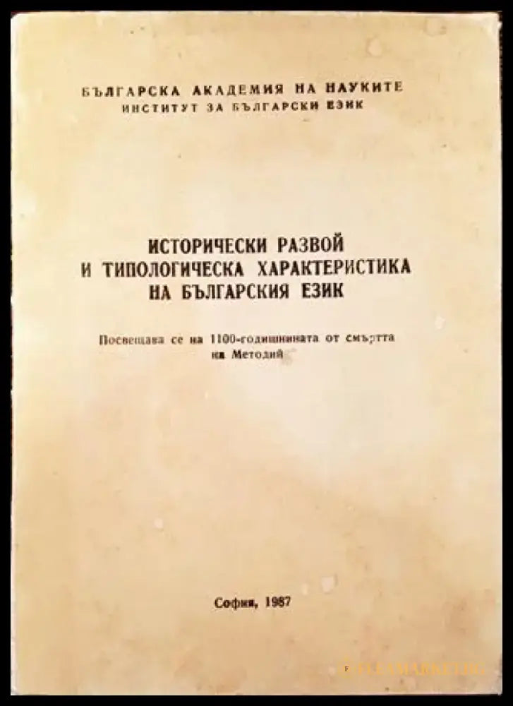 Исторически развой и типологическа характеристика на българския език - Книга