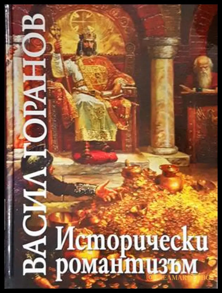 Исторически романтизъм - Васил Горанов