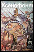 Исторически съчинения - Ксенофонт