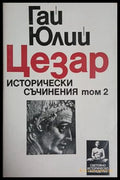Исторически съчинения Том 2 – Гай Юлий Цезар