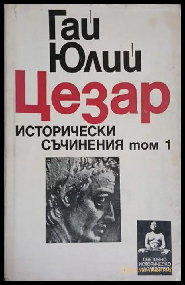 Исторически съчинения Том 1 – Гай Юлий Цезар