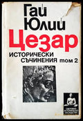 Исторически съчинения. Том 2 - Книги