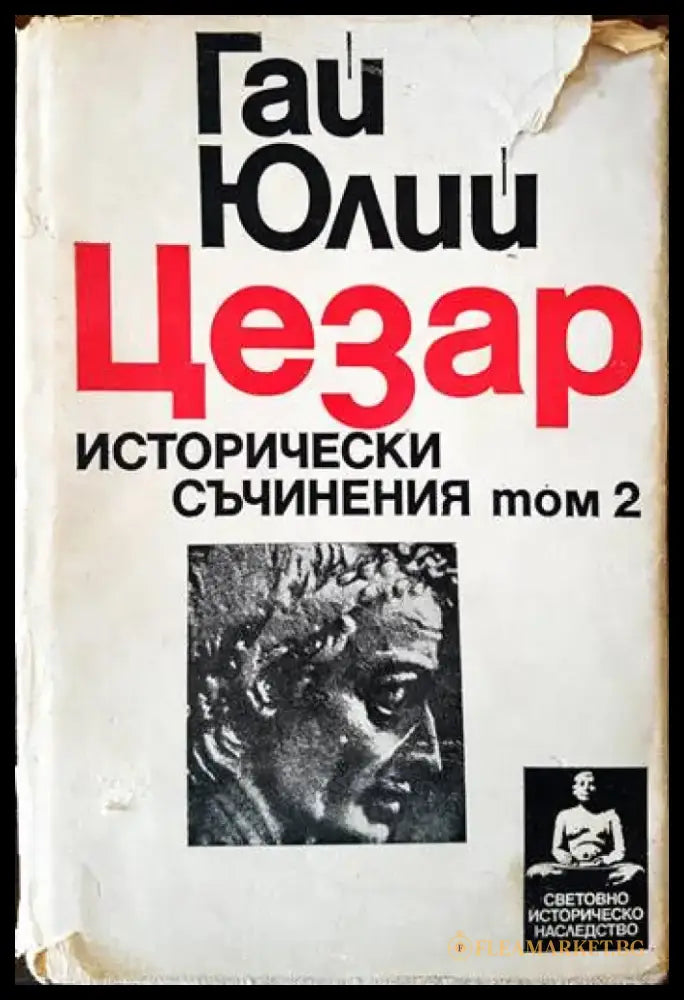 Исторически съчинения. Том 2 - Книги