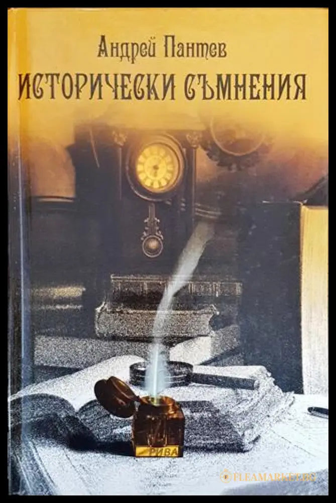 Исторически съмнения (141802261402) - Андрей Пантев - Книга
