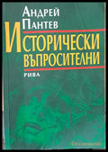 Исторически въпросителни - Книги