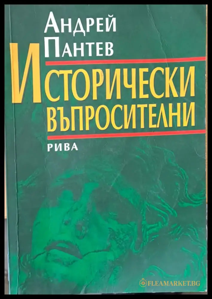 Исторически въпросителни - Книги