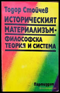 Историческият материализъм - философска теория и система - Книги