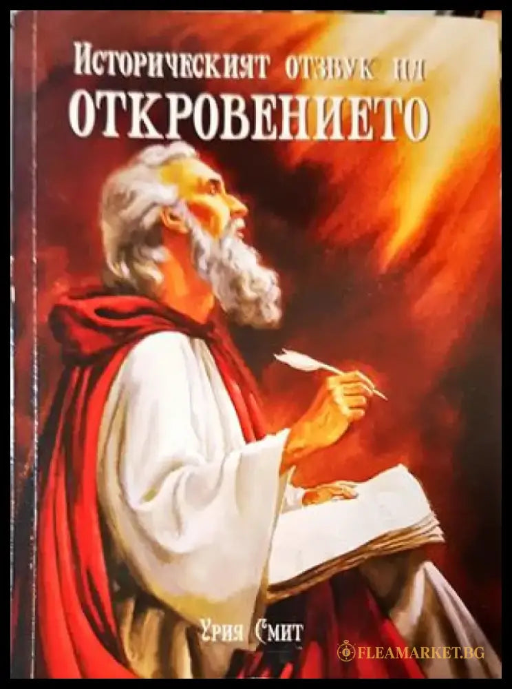 Историческият отзвук на Откровението - Урия Смит - Книга