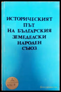 Историческият път на Българския земеделски народен съюз - Книга
