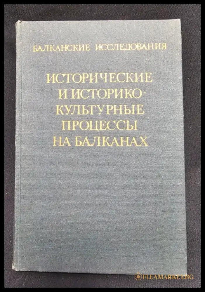 Исторические и историко-культурные процессы на Балканах. Балканские исследования Вып. 7 (2176) - Книга